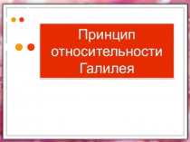 Презентация по физике на тему Принцип относительности Галилея (10 класс) по учебнику Касьянова