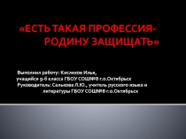 Презентация Есть такая профессия