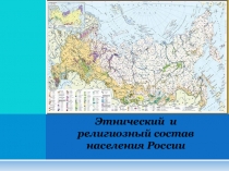 Презентация Этнический и религиозный состав России