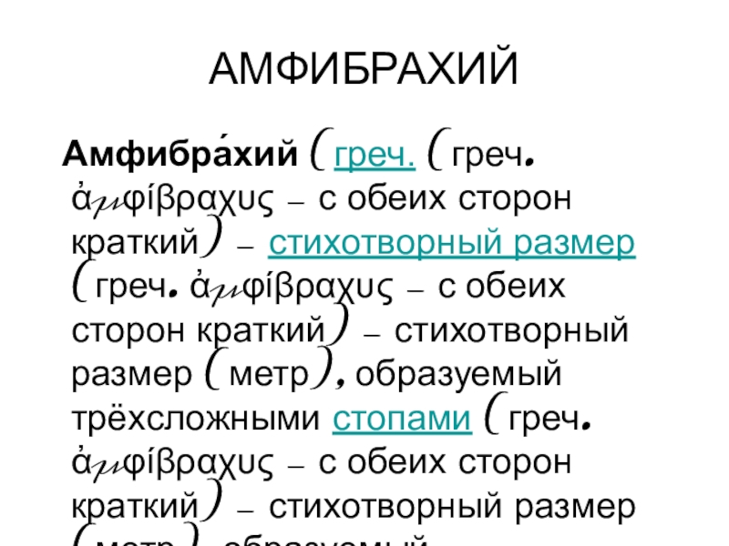 Стихотворение написано амфибрахием. Амфибрахий. Амфибрахий схема. Амфибрахий стихи. Двустопный амфибрахий.