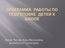 программа по работе кружка Подготовка у школе
