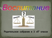 Презентация .Родительское собрание.Воспитание : семья и школа