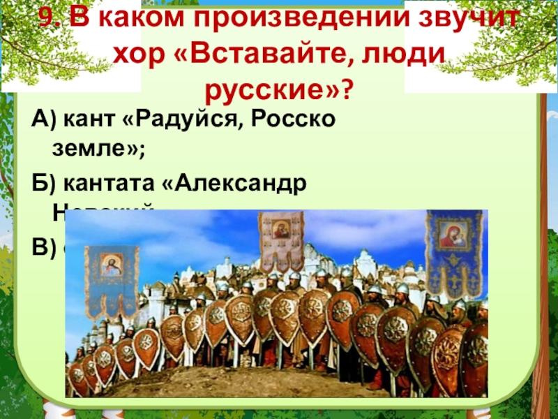 Встанем хором