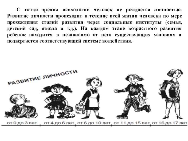 С точки зрения развития личности. Человек рождается личностью. Человек с точки зрения психологии. В течении жизни развитие личности происходит. Развитие с точки зрения личности.