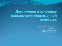 Презентация по биологии на тему достижения и основные направления в селекции (9 класс)