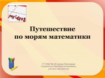 Презентация Путешествие по морям математики