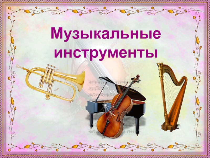 Презентация Музыкальные инструменты