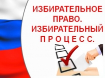 Презентация Избирательное право, избирательный процесс