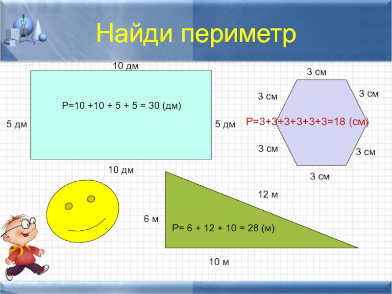 Маленький периметр. Периметр 2 класс. Найти периметр 2 класс. Тема периметр. Периметр фигуры 2 класс.