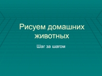 Презентация к урокам изобразительного искусства на тему Рисуем домашних животных