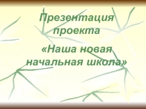Проект Наша новая начальная школа