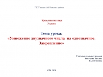 Презентация по математике на тему Умножение двузначного числа на однозначное. Закрепление (3класс)