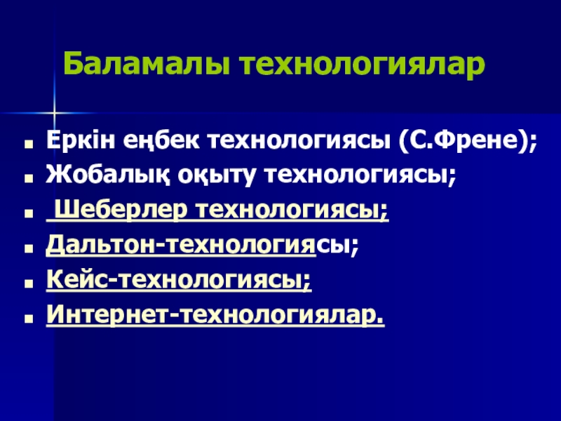 Жаңа педагогикалық технологиялар презентация