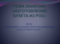 Презентация к уроку Изготовление розы из атласной ленты