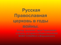 Презентация Русская православная церковь в годы ВОВ