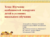 Проект: Изучение особенностей леворуких детей в условиях школьного образования.