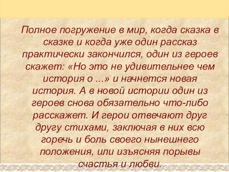 Полное погружение в мир, когда сказка в сказке