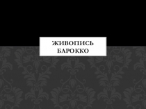 Презентация Художники барокко Урок МХК в 11 классе