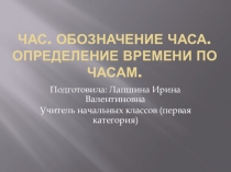 Презентация к уроку математики по теме Час 3 класс (коррекционная школа)