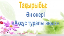 Презентация по литературному чтению Аққұс