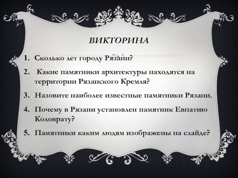 ВИКТОРИНА Сколько лет городу Рязани? Какие памятники архитектуры находятся на территории Рязанского Кремля?Назовите наиболее известные памятники Рязани.Почему