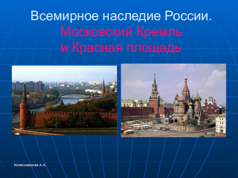 Проект окружающий мир 4. Всемирное наследие в России. Проект всемирное наследие в России. Всемирное наследие России 4 класс. Объекты Всемирного наследия 4 класс.