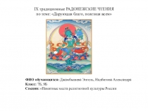 Презентация исследовательской работы  Дарующая благо, полезная всем в НПК Радонежские чтения