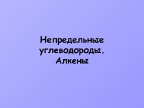 Презентация по химии на тему: Алкены