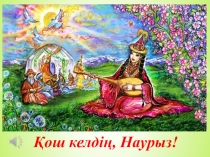 Презентация Қош келдің, Наурыз