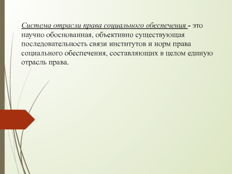 Объективно существующая. Система отрасли права социального обеспечения. Система отрасли ПСО. ПСО связь институтов. Система ПСО как отрасли и научной дисциплины.