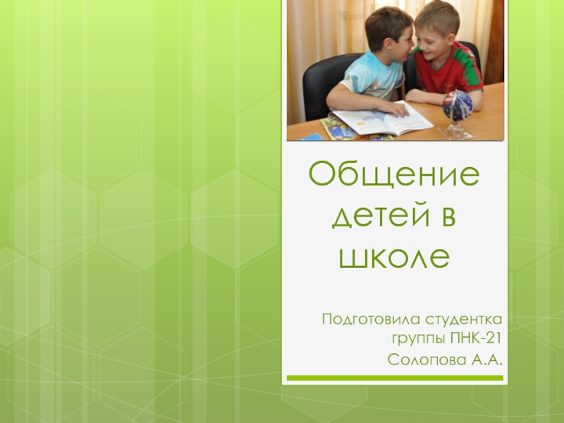 Презентация по теме Общение детей в школе