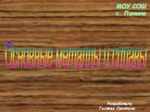 Презентация моей ученицы по химии  Основные металлы и сплавы!