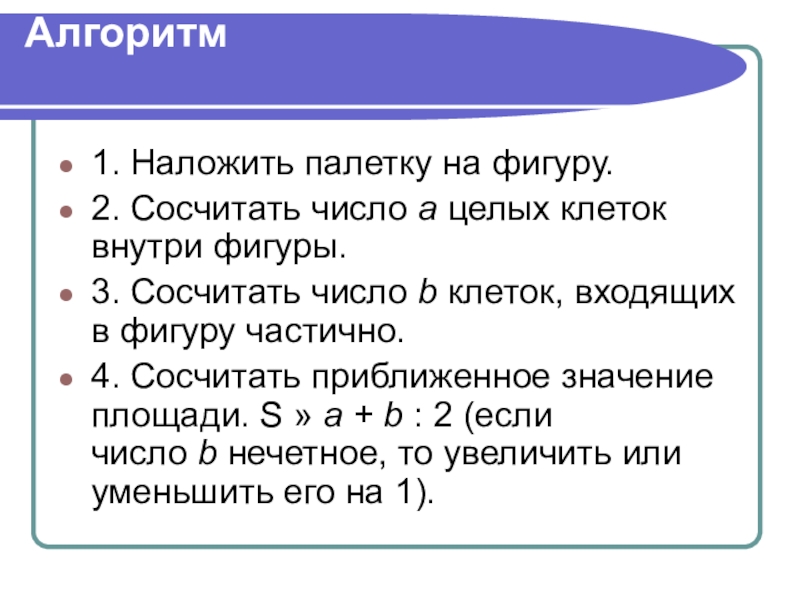 Приближенные измерения площади фигур 6 класс презентация. Алгоритм измерения площади палеткой. Измерение площади с помощью палетки. Приближённое измерение площади фигур 6 класс презентация.