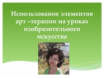 Использование элементов арт –терапии на уроках изобразительного искусства