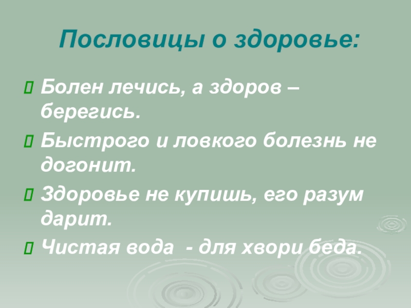 Запиши с помощью блок схемы пословицу болен лечись а здоров берегись