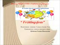 Презентация по немецкому языку на тему : Весенние праздники (8 класс)