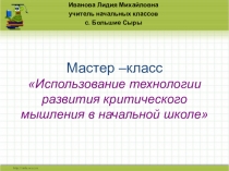Мастер- класс Технология развития критического мышления в начальной школе