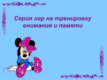 Игры для тренировки внимания и памяти (пособие для учителя-дефектолога)