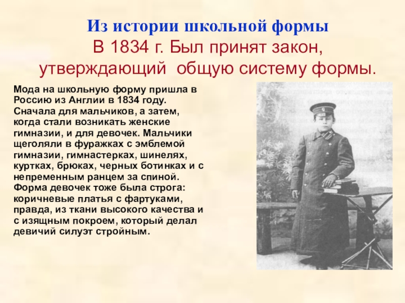 Которые были приняты в первой. Школьная форма в России в 1834 году гимнастерка. История школьной формы. Школьная форма в России в 1834 году. Школьная форма история возникновения.