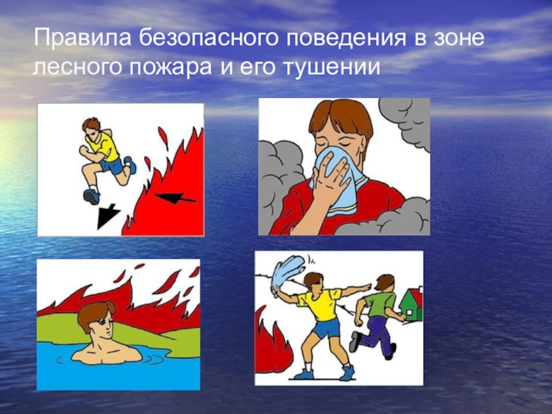 При нахождении в очаге лесного пожара. Безопасное поведение в зоне лесного пожара. Правило безопасности поведения лесных и торфяных пожаров. Правила поведения в зоне природного пожара. Безопасное поведение при природном пожаре.