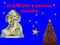 Презентация по внеклассному чтению Дед Мороз в разных странах (2 класс)