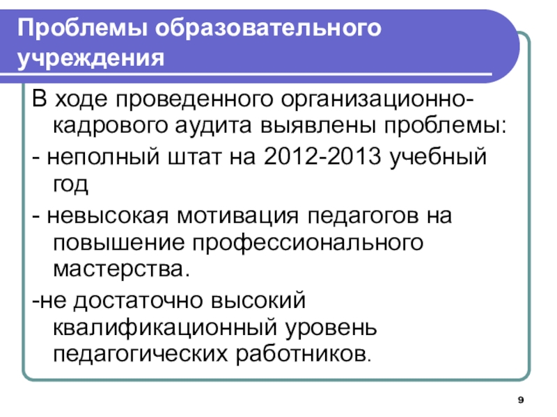 Проблемы образовательного учреждения