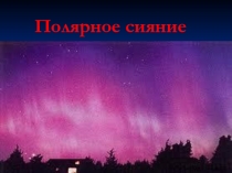 Презентация к уроку окружающий мир Полярное сияние