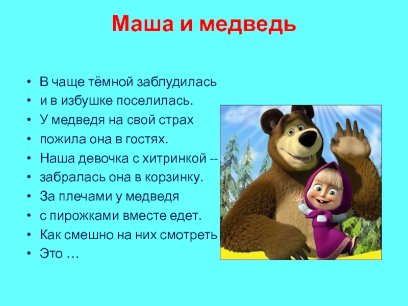 Почему маша дружит с медведем. Маша и медведь описание. Маша и медведь текст. Маша и медведь вопросы. Медведь вопрос.
