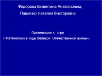 Презентация по математике на тему: Математики в годы Великой Отечественной войны (7 класс)
