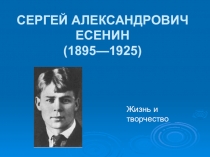 Биография С. А. Есенина