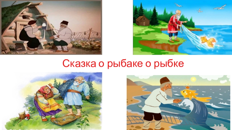 Герои сказки о рыбаке и рыбке пушкина. Сказка о рыбаке и рыбке коллаж. Герои сказки о рыбаке и рыбке. Сказка о рыбаке и рыбке герои сказки. Главный герой сказки о рыбаке и рыбке.