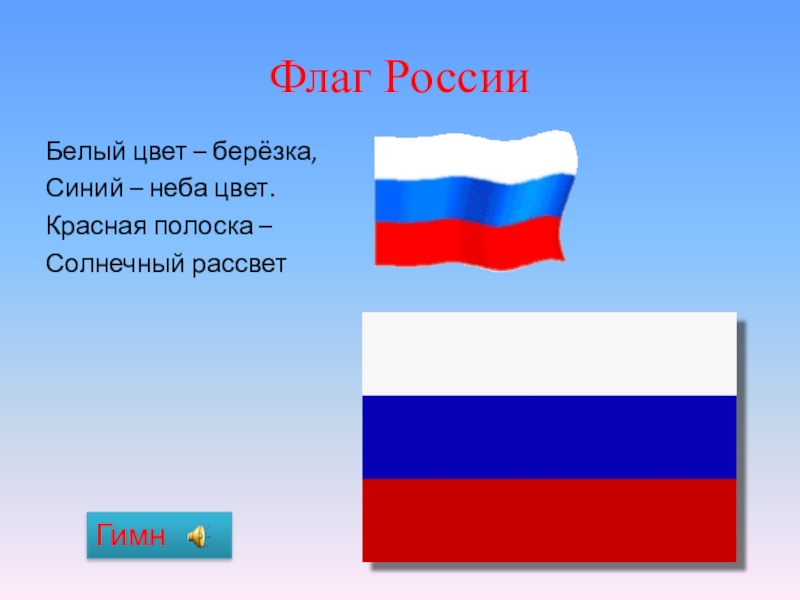 Цвет флага красно синий белый. Белый цвет Березка синий неба цвет. Белый цвет Березка синий неба цвет красная полоска Солнечный рассвет. Белый цвет Березка синий неба цвет красная полоска. Белый цвет на флаге России.