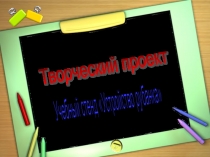 Презентация творческого проекта по Столярному делу Устройство рубанка