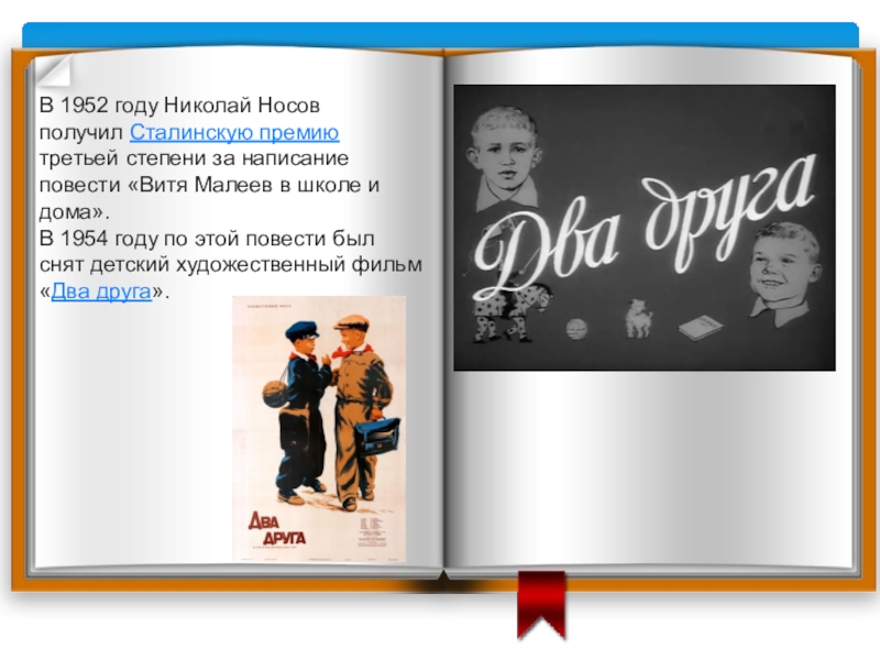 В 1952 году Николай Носов получил Сталинскую премию третьей степени за написание повести «Витя Малеев в школе и дома».